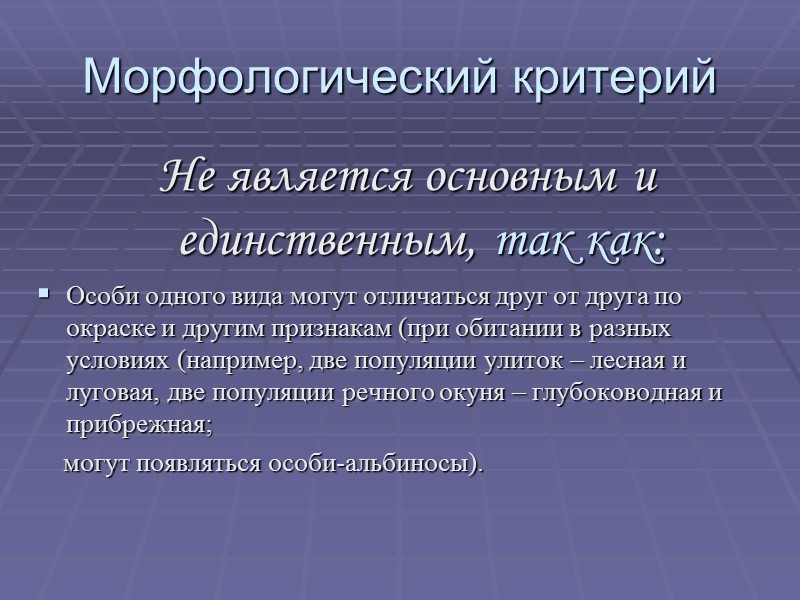 Морфологический критерий Не является основным и единственным, так как: Особи одного вида могут отличаться